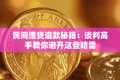 北京民间借贷追款秘籍：谈判高手教你避开这些暗雷