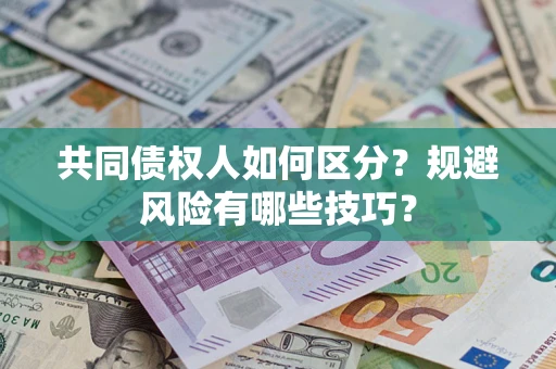 北京共同债权人如何区分？规避风险有哪些技巧？