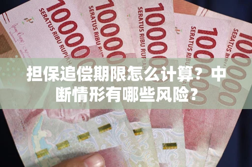 北京担保追偿期限怎么计算？中断情形有哪些风险？