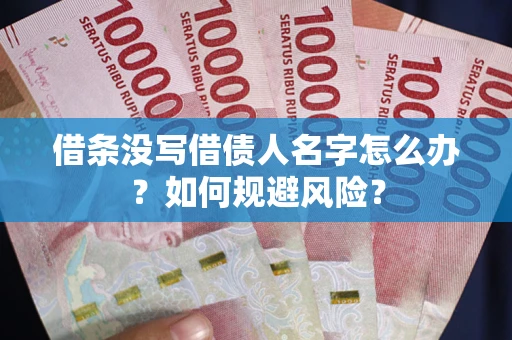 北京借条没写借债人名字怎么办？如何规避风险？