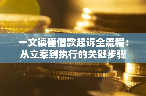 北京一文读懂借款起诉全流程：从立案到执行的关键步骤