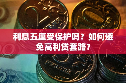 北京利息五厘受保护吗？如何避免高利贷套路？