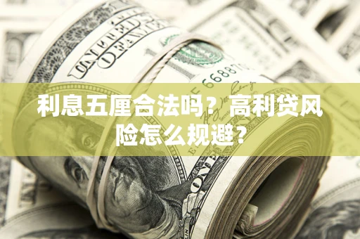 北京利息五厘合法吗？高利贷风险怎么规避？