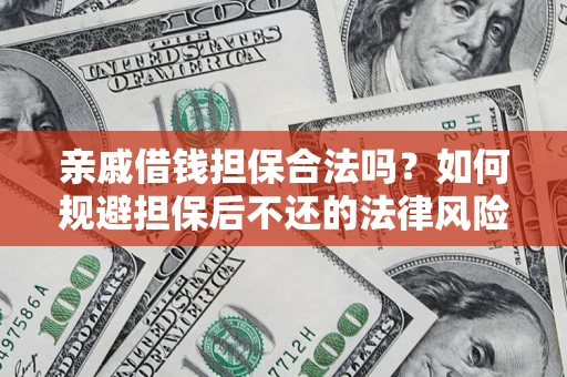 北京亲戚借钱担保合法吗？如何规避担保后不还的法律风险？
