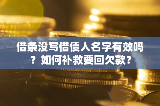 北京借条没写借债人名字有效吗？如何补救要回欠款？