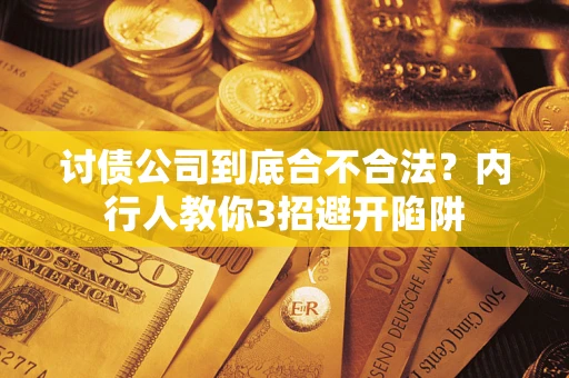 北京讨债公司到底合不合法？内行人教你3招避开陷阱