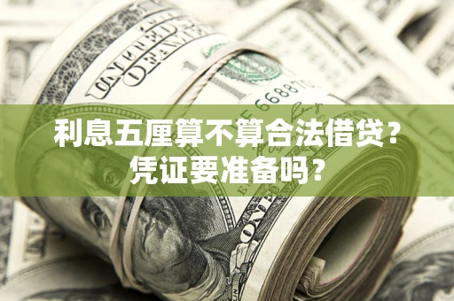 北京利息五厘算不算合法借贷？凭证要准备吗？
