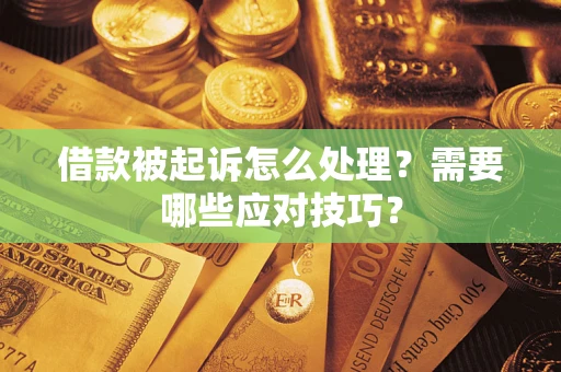 北京借款被起诉怎么处理？需要哪些应对技巧？