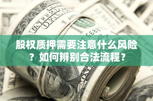 北京股权质押需要注意什么风险？如何辨别合法流程？