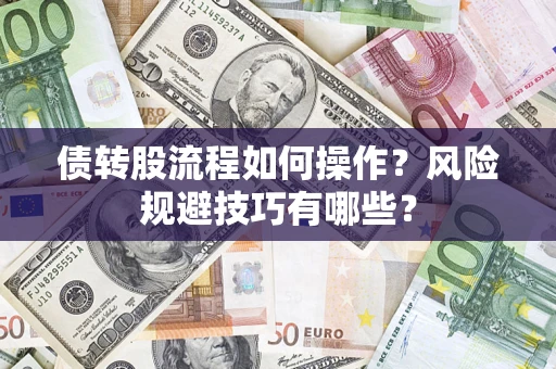北京债转股流程如何操作？风险规避技巧有哪些？