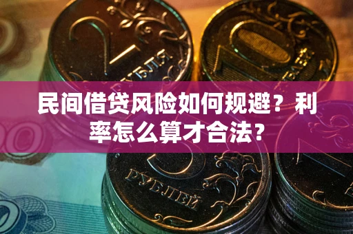 北京民间借贷风险如何规避？利率怎么算才合法？