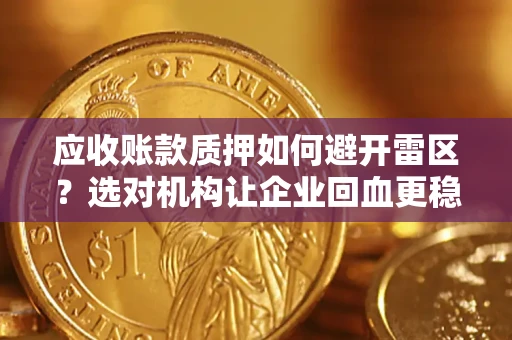 北京应收账款质押如何避开雷区？选对机构让企业回血更稳