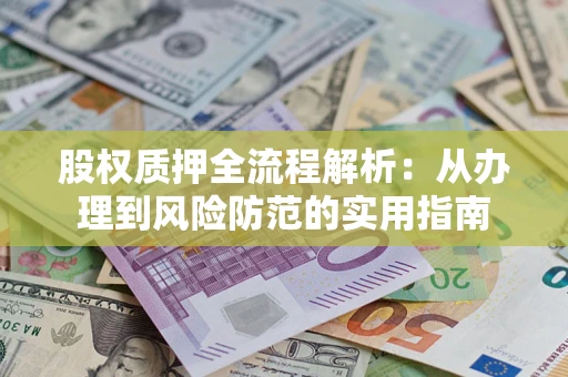 北京股权质押全流程解析：从办理到风险防范的实用指南