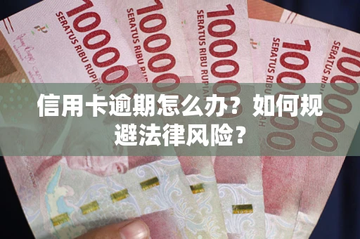 北京信用卡逾期怎么办？如何规避法律风险？