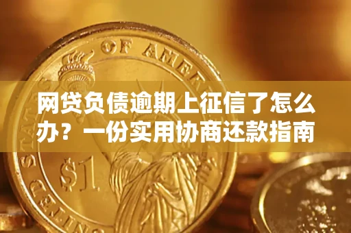 北京网贷负债逾期上征信了怎么办？一份实用协商还款指南请收好