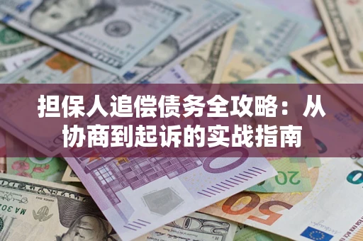 北京担保人追偿债务全攻略：从协商到起诉的实战指南