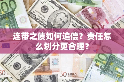 北京连带之债如何追偿？责任怎么划分更合理？