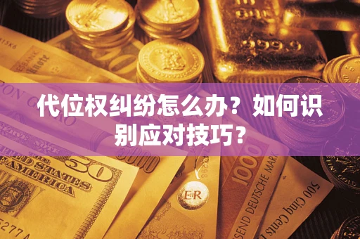 北京代位权纠纷怎么办？如何识别应对技巧？