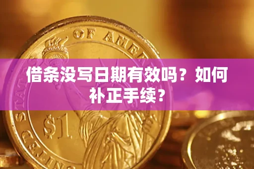 北京借条没写日期有效吗？如何补正手续？