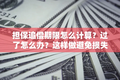 北京担保追偿期限怎么计算？过了怎么办？这样做避免损失！