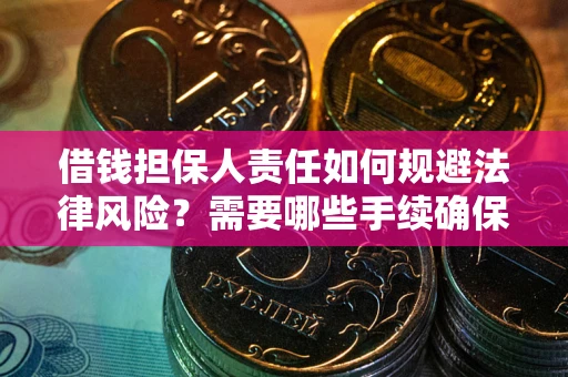 北京借钱担保人责任如何规避法律风险？需要哪些手续确保安全？