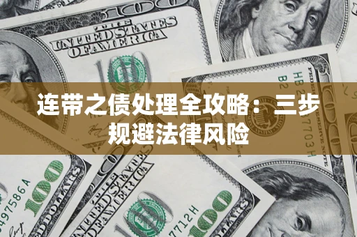 北京连带之债处理全攻略：三步规避法律风险