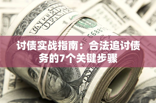 北京讨债实战指南：合法追讨债务的7个关键步骤