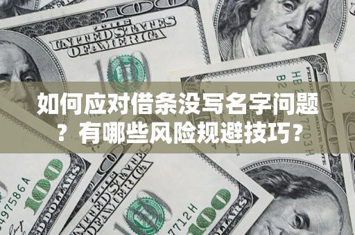 北京如何应对借条没写名字问题？有哪些风险规避技巧？