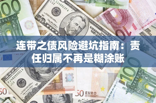 北京连带之债风险避坑指南：责任归属不再是糊涂账