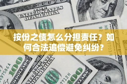 北京按份之债怎么分担责任？如何合法追偿避免纠纷？