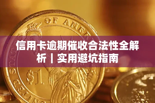 北京信用卡逾期催收合法性全解析｜实用避坑指南