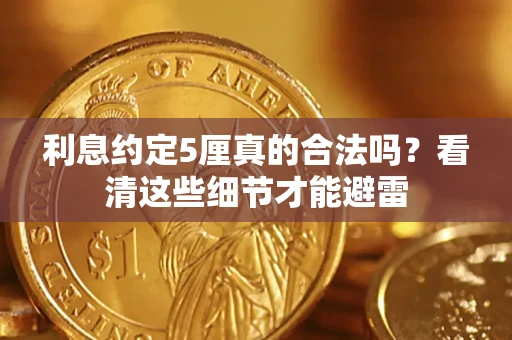 北京利息约定5厘真的合法吗？看清这些细节才能避雷