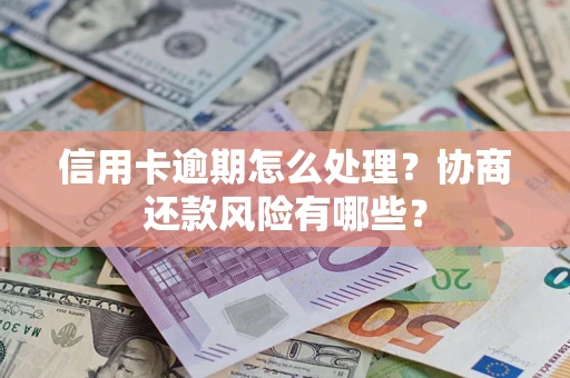 北京信用卡逾期怎么处理？协商还款风险有哪些？